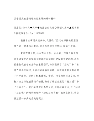 关于坚定有序推进转型发展的研讨材料