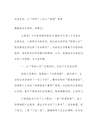 交流发言：以“学徒”心态立“破局”思维