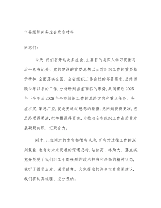 市委组织部务虚会发言材料