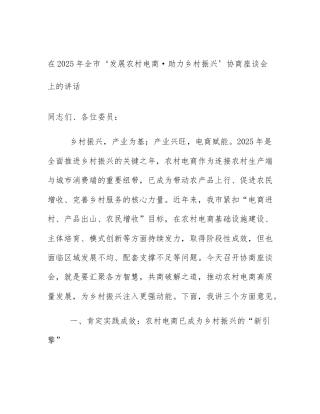 在2025年全市‘发展农村电商·助力乡村振兴’协商座谈会上的讲话