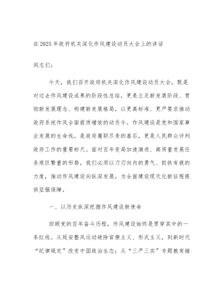 在2025年政府机关深化作风建设动员大会上的讲话