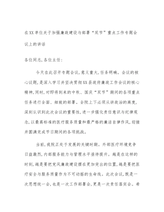 在XX单位关于加强廉政建设与部署“双节”重点工作专题会议上的讲话