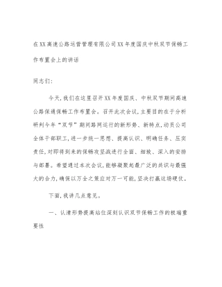 在XX高速公路运营管理有限公司XX年度国庆中秋双节保畅工作布置会上的讲话