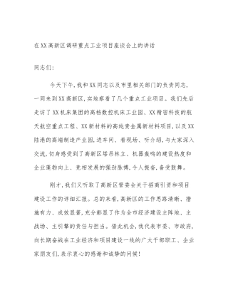 在XX高新区调研重点工业项目座谈会上的讲话