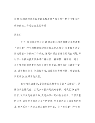 在XX农场高标准农田建设工程质量“回头看”和专项整治行动阶段性工作总结会上的讲话