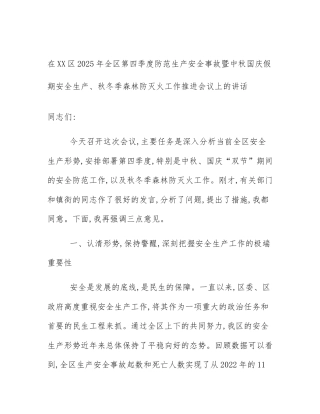 在XX区2025年全区第四季度防范生产安全事故暨中秋国庆假期安全生产、秋冬季森林防灭火工作推进会议上的讲话