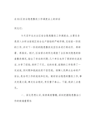 在XX区安全隐患整改工作调度会上的讲话