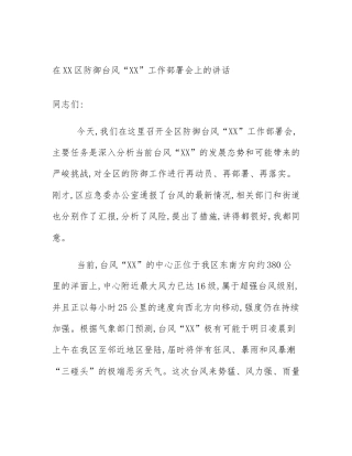 在XX区防御台风“XX”工作部署会上的讲话