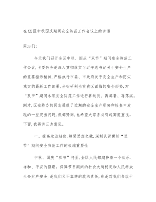 在XX区中秋国庆期间安全防范工作会议上的讲话
