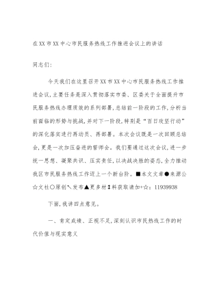 在XX市XX中心市民服务热线工作推进会议上的讲话