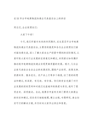 在XX市全市电商物流快递业代表座谈会上的讲话