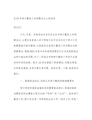 在XX市审计整改工作部署会议上的讲话