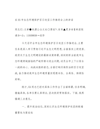 在XX市生态环境保护百日攻坚工作推进会上的讲话