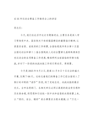 在XX市运动会筹备工作推进会上的讲话