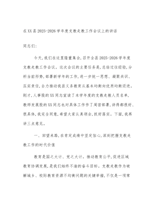 在XX县2025-2026学年度支教走教工作会议上的讲话