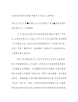 在XX县妇联系统2025年重点工作会议上的讲话
