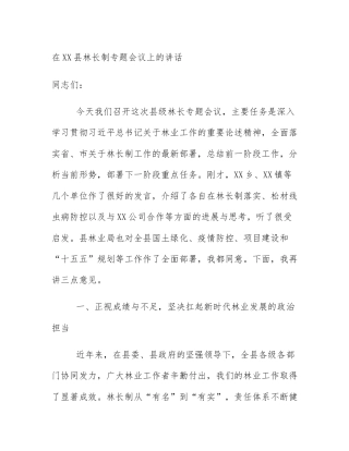 在XX县林长制专题会议上的讲话