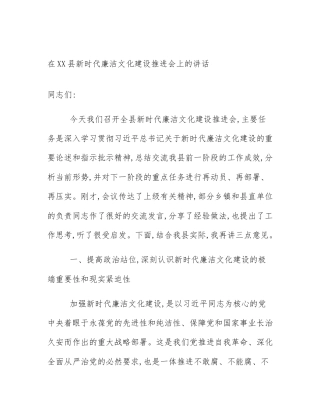 在XX县新时代廉洁文化建设推进会上的讲话