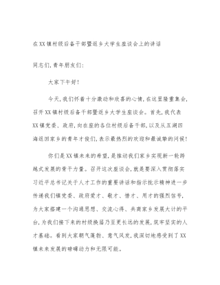 在XX镇村级后备干部暨返乡大学生座谈会上的讲话