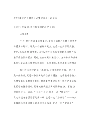 在XX镇联户长聘任仪式暨培训会上的讲话