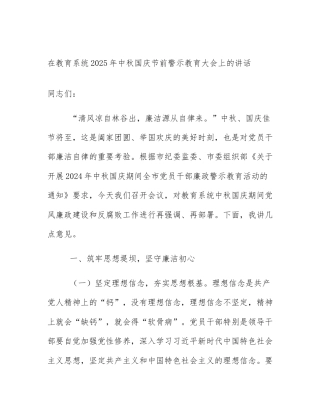 在教育系统2025年中秋国庆节前警示教育大会上的讲话