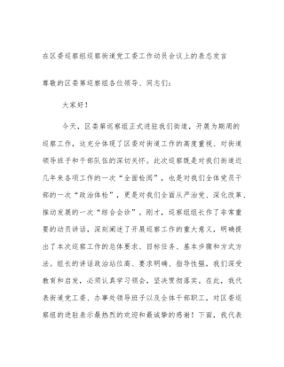 在区委巡察组巡察街道党工委工作动员会议上的表态发言