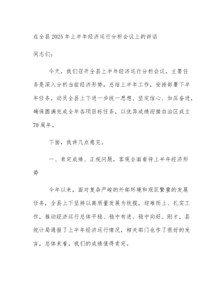 在全县2025年上半年经济运行分析会议上的讲话
