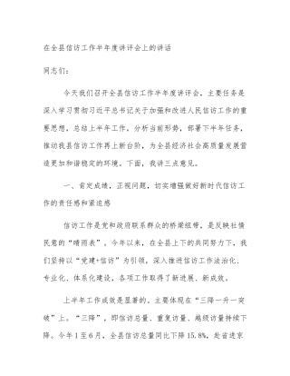 在全县信访工作半年度讲评会上的讲话
