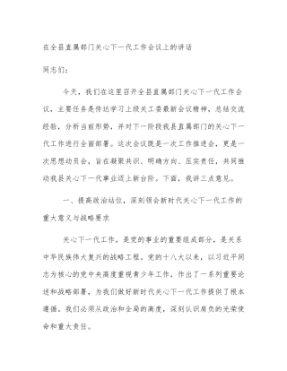 在全县直属部门关心下一代工作会议上的讲话