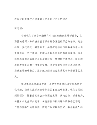 在市级融媒体中心深度融合发展研讨会上的讲话