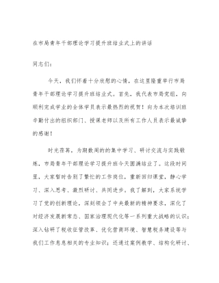 在市局青年干部理论学习提升班结业式上的讲话