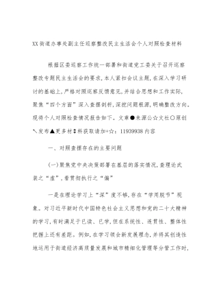 XX街道办事处副主任巡察整改民主生活会个人对照检查材料