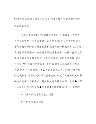 XX市交通运输综合服务中心关于“XX先锋”党建品牌创建工作成效的报告