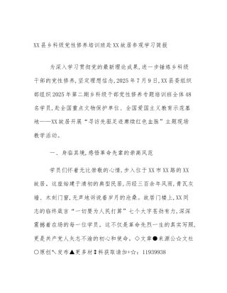 XX县乡科级党性修养培训班赴XX故居参观学习简报