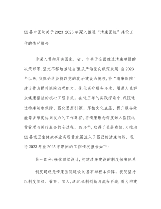 XX县中医院关于2023-2025年深入推进“清廉医院”建设工作的情况报告