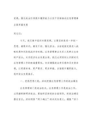 党课：强化政治引领提升履职能力以实干实绩推动应急管理事业高质量发展