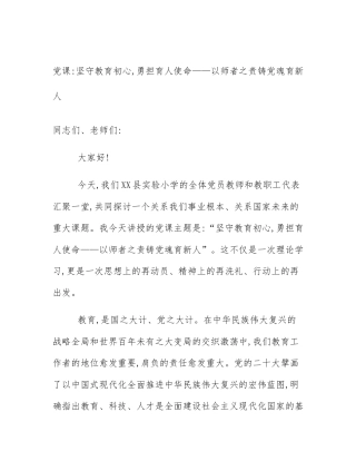 党课_坚守教育初心,勇担育人使命——以师者之责铸党魂育新人