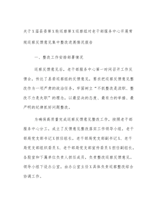关于X届县委第X轮巡察第X巡察组对老干部服务中心开展常规巡察反馈意见集中整改进展情况报告