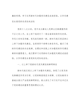 廉政党课：学习运用新时代加强党风建设成效经验，以作风建设永葆党的先进性纯洁性