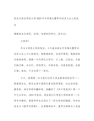 校友代表在师范大学2025年开学典礼暨军训动员大会上的发言