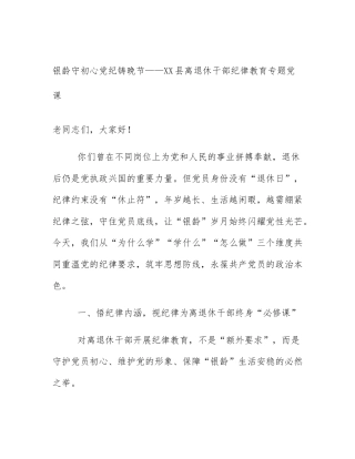 银龄守初心党纪铸晚节——XX县离退休干部纪律教育专题党课