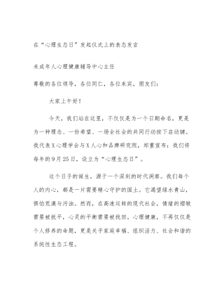 在“心理生态日”发起仪式上的表态发言