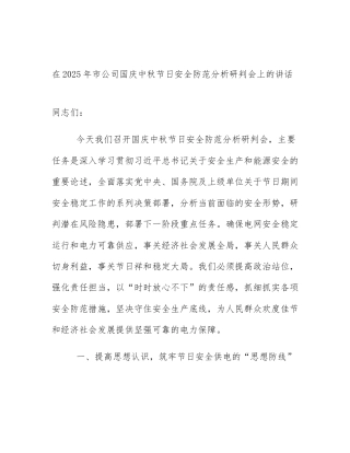 在2025年市公司国庆中秋节日安全防范分析研判会上的讲话