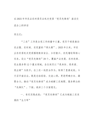 在2025年市农业农村委员会机关党委‘党员先锋岗’座谈交流会上的讲话