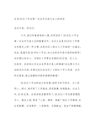 在XX区红十字会第一次会员代表大会上的讲话