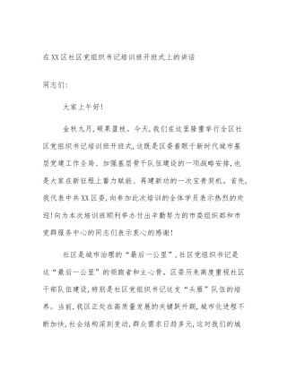 在XX区社区党组织书记培训班开班式上的讲话