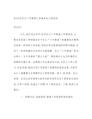 在XX区长江十年禁渔工作推进会上的讲话