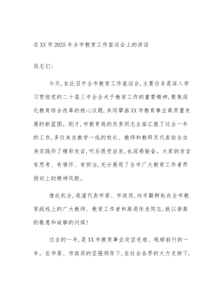 在XX市2025年全市教育工作座谈会上的讲话