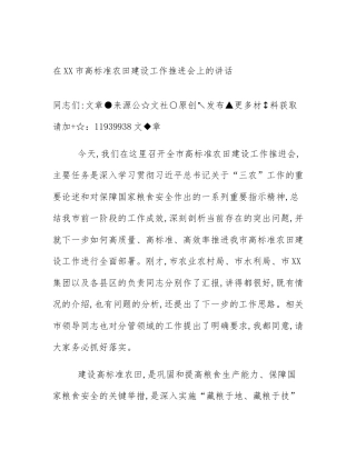 在XX市高标准农田建设工作推进会上的讲话