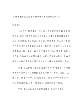 在XX市教育大会暨教育强市建设推进会议上的讲话